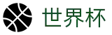 FIFA世界杯足彩（中文）官网首页 · 品牌数字索引中心